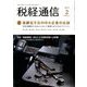 税経通信 2019年 02月号 [雑誌]