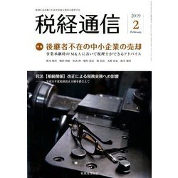 税経通信 2019年 02月号 [雑誌]