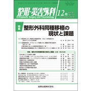 整形・災害外科 2018年 12月号 [雑誌]