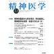 精神医学 2018年 12月号 [雑誌]