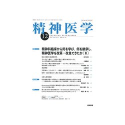 精神医学 2018年 12月号 [雑誌]