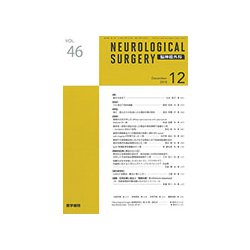 NEUROLOGICAL SURGERY (脳神経外科) 2018年 12月号 [雑誌]