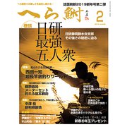 へら鮒 2019年 02月号 [雑誌]