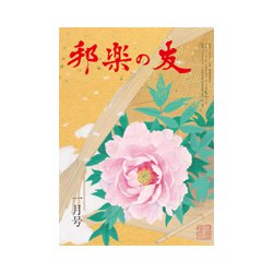 邦楽の友 2019年 01月号 [雑誌]