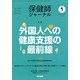 保健師ジャーナル 2019年 01月号 [雑誌]