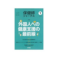 保健師ジャーナル 2019年 01月号 [雑誌]