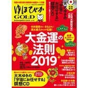 ゆほぴかGOLD 2019年 02月号 [雑誌]