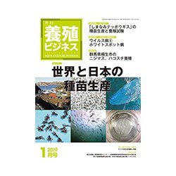 養殖ビジネス 2019年 01月号 [雑誌]