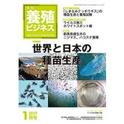 養殖ビジネス 2019年 01月号 [雑誌]