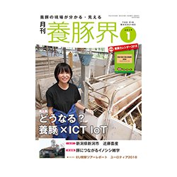 養豚界 2019年 01月号 [雑誌]