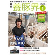 養豚界 2019年 01月号 [雑誌]