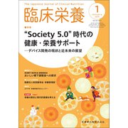 臨床栄養 2019年 01月号 [雑誌]