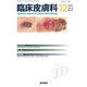 臨床皮膚科 2018年 12月号 [雑誌]