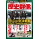 歴史群像 2019年 02月号 [雑誌]
