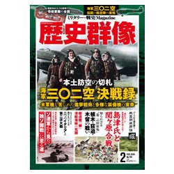 歴史群像 2019年 02月号 [雑誌]