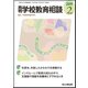 月刊 学校教育相談 2019年 02月号 [雑誌]