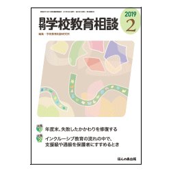月刊 学校教育相談 2019年 02月号 [雑誌]