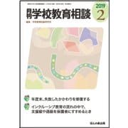 月刊 学校教育相談 2019年 02月号 [雑誌]