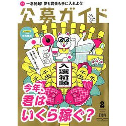 公募ガイド 2019年 02月号 [雑誌]