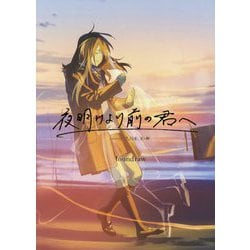 ヨドバシ Com 夜明けより前の君へ Featuring君は月夜に光り輝く 改訂版 単行本 通販 全品無料配達