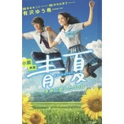 小説 映画 青夏―きみに恋した30日 [新書]