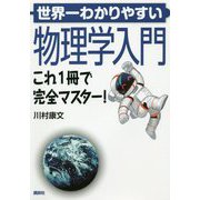 世界一わかりやすい物理学入門これ1冊で完全マスター! [単行本]