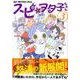 スピ☆ヲタ子ちゃん 3（ヤングマガジンコミックス） [コミック]
