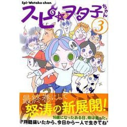 スピ☆ヲタ子ちゃん 3（ヤングマガジンコミックス） [コミック]