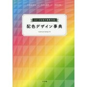 イメージを色で表現できる配色デザイン事典 [単行本]