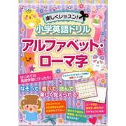 楽しくレッスン!小学英語ドリルアルファベット・ローマ字 [単行本]