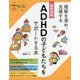 最新図解 ADHDの子どもたちをサポートする本 [単行本]