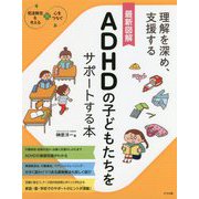 最新図解 ADHDの子どもたちをサポートする本 [単行本]