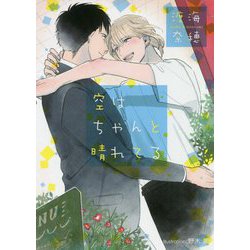 空はちゃんと晴れてる(プラチナ文庫) [文庫]