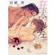 狂犬ドルチェ(プラチナ文庫) [文庫]