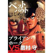 ベストバウト オブ はじめの一歩 ブライアン ホークvs 鷹村守 Wbc世界j ミドル級タイトルマッチ編 講談社プラチナコミックス コミック に関するq A 0件 ヨドバシ Com