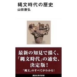 縄文時代の歴史(講談社現代新書) [新書]