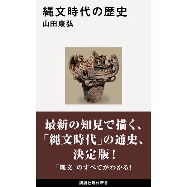 縄文時代 上下－講座日本の考古学３・４ - 本、雑誌