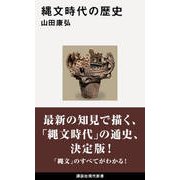 縄文時代の歴史(講談社現代新書) [新書]