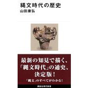 縄文時代の歴史(講談社現代新書) [新書]