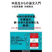 中高生からの論文入門(講談社現代新書) [新書]