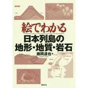 絵でわかる日本列島の地形・地質・岩石(絵でわかるシリーズ) [全集叢書]