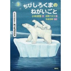 ちびしろくまのねがいごと―どうぶつのかぞく ホッキョクグマ(シリーズどうぶつのかぞく) [単行本]