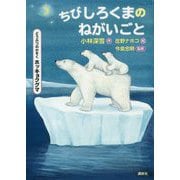 ちびしろくまのねがいごと―どうぶつのかぞく ホッキョクグマ(シリーズどうぶつのかぞく) [単行本]
