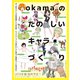 okamaの楽しいキャラづくり [単行本]