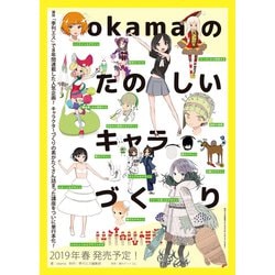okamaの楽しいキャラづくり [単行本]