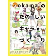 okamaの楽しいキャラづくり [単行本]