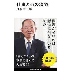 仕事と心の流儀(講談社現代新書) [新書]