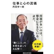仕事と心の流儀(講談社現代新書) [新書]