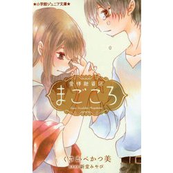 愛情融資店まごころ(小学館ジュニア文庫) [新書]
