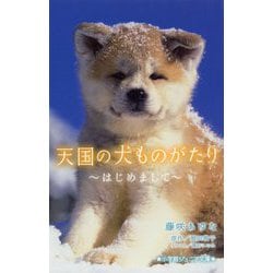 ヨドバシ Com 天国の犬ものがたり はじめまして 小学館ジュニア文庫 新書 通販 全品無料配達